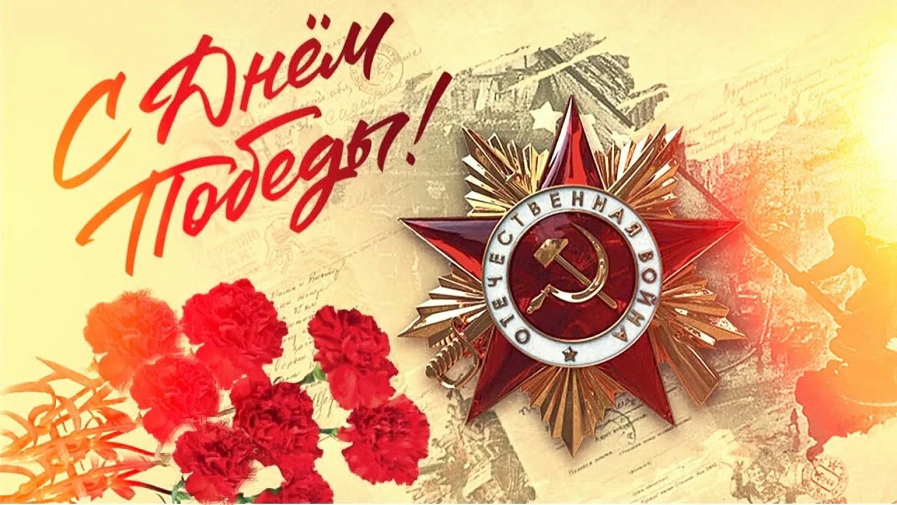 Поздравляем клиентов с Днем Победы!